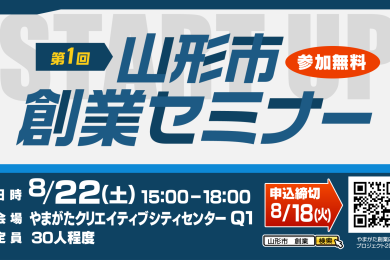 山形市創業セミナー2026　8月22日(土)開催