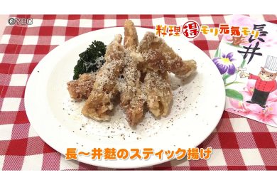 7月30日放送　田中浩明先生　長～井麩のスティック揚げ
