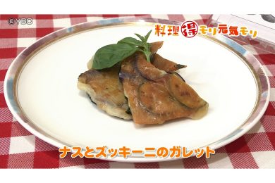 7月16日放送　田中浩明先生　ナスとズッキーニのガレット