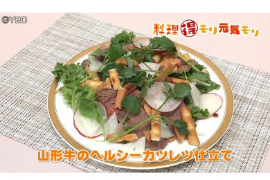 7月9日放送　奥田政行先生　山形牛のヘルシーカツレツ仕立て