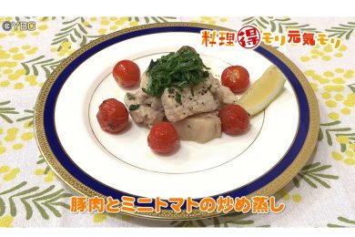 7月17日放送　菅野由子先生　豚肉とミニトマトの炒め蒸し