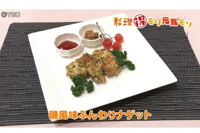 7月2日放送　本木悦子先生　磯風味ふんわりナゲット