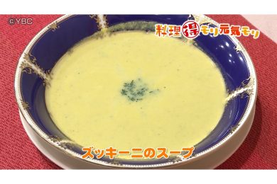 7月24日放送　菅野由子先生　ズッキーニのスープ