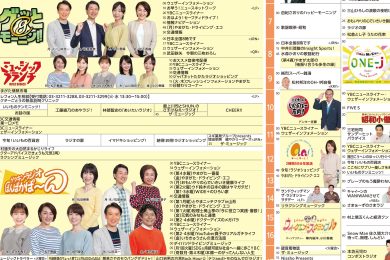ＹＢＣラジオ　タイムテーブル