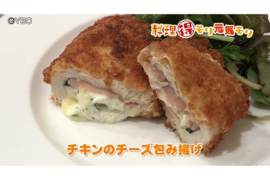7月3日放送　菅野由子先生　チキンのチーズ包み揚げ