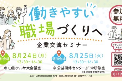 働きやすい職場づくりへ　企業交流セミナー