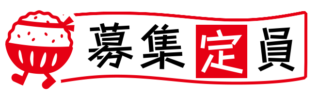 募集定員