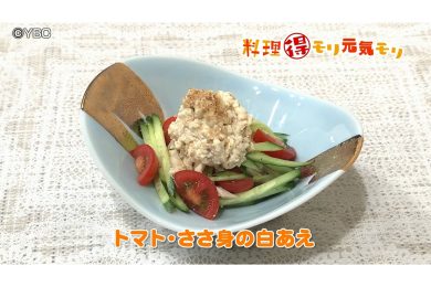 8月21日放送　菅野由子先生　トマト・ささ身の白和え