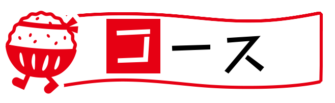 コース