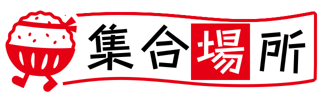 集合場所