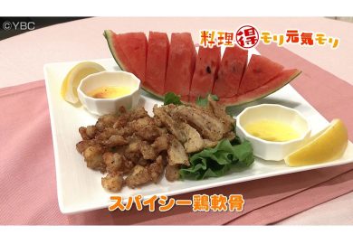 8月17日放送　吉田理恵先生　スパイシー鶏軟骨　