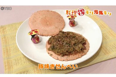 8月3日放送　吉田理恵先生　豚焼きせんべい