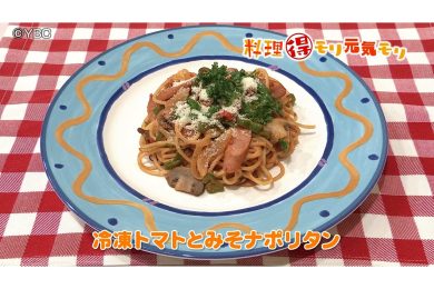 8月12日放送　本木悦子先生　冷凍トマトと味噌ナポリタン　