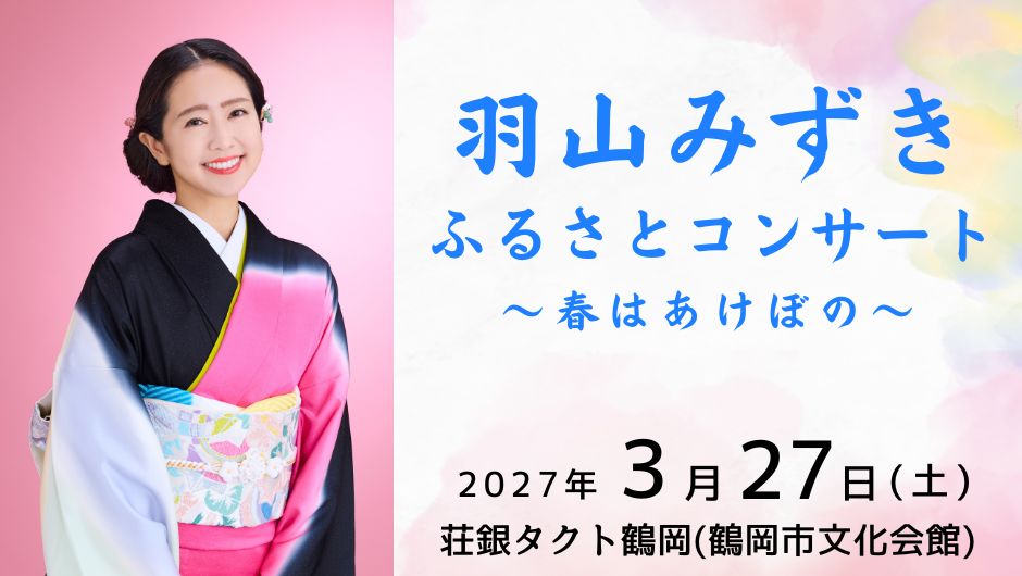 YBCHPトップスライド羽山みずき ふるさとコンサート