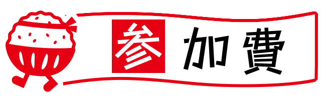 参加費