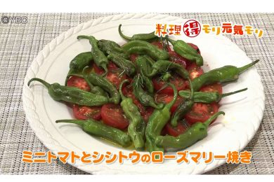 8月19日放送　奥田政行先生　プチトマトとししとうのローズマリー焼き　