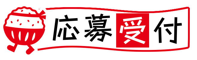 応募受付