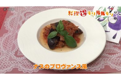 8月13日放送　田中浩明先生　ナスのプロヴァンス風　