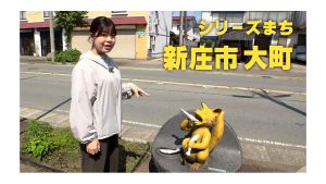 【ピヨ卵ワイド　シリーズまち】新庄市大町（おおまち）