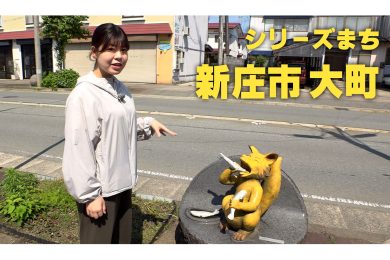 【ピヨ卵ワイド　シリーズまち】新庄市大町（おおまち）