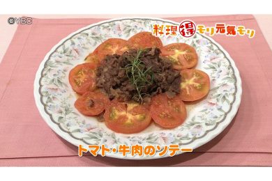 8月14日放送　菅野由子先生　トマト・牛肉のソテー　