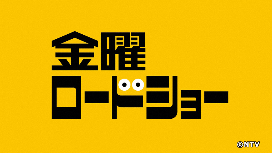 加工【⑤金曜】金曜ロードショー