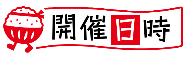 開催日時