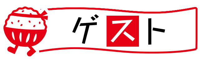 ゲスト