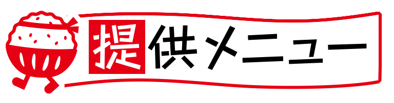 提供メニュー