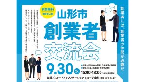 山形市創業者交流会　９月３０日(水)開催！