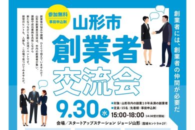 山形市創業者交流会　９月３０日(水)開催！