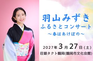 羽山みずき ふるさとコンサート ～春はあけぼの～