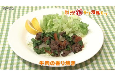 8月10日放送　吉田理恵先生　牛肉の香り焼き