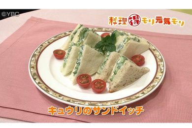 8月7日放送　菅野由子先生　キュウリのサンドイッチ