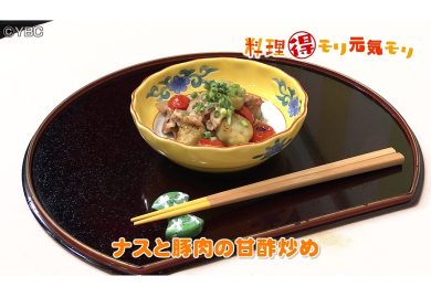 8月18日放送　会田勝弘先生　ナスと豚肉の甘酢炒め