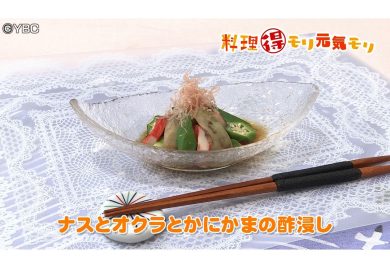 8月25日放送　会田勝弘先生　ナスとオクラとカニカマの酢浸し