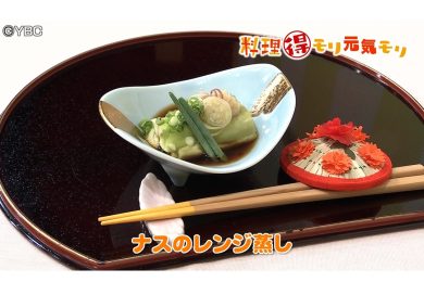 8月4日放送　会田勝弘先生　ナスのレンジ蒸し