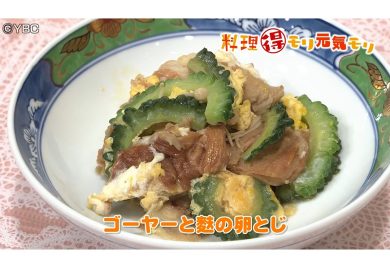8月26日放送　本木悦子先生　ゴーヤと麩の卵とじ