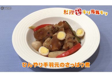 8月31日放送　吉田理恵先生　ひんやり手羽元のさっぱり煮