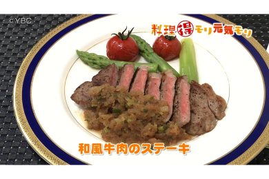 8月20日放送　田中浩明先生　和風牛肉のステーキ