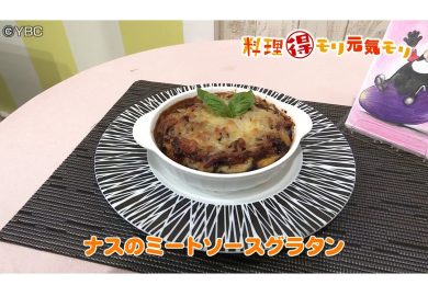 8月27日放送　田中浩明先生　ナスのミートソースグラタン