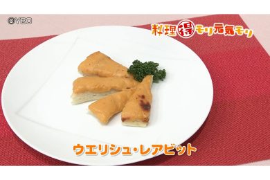 8月6日放送　田中浩明先生　ウェリシュ・レアビット