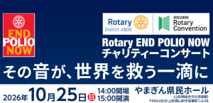 Rotary END POLIO NOW ポリオ チャリティーコンサート