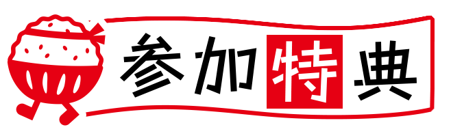 参加特典