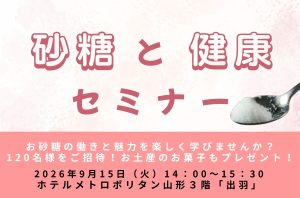 砂糖と健康セミナー　9/15(火)開催