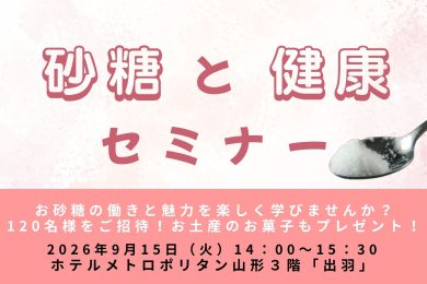 砂糖と健康セミナー　9/15(火)開催