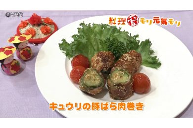 8月5日放送　本木悦子先生　きゅうりの豚バラ肉巻き