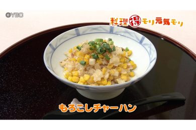 8月11日放送　会田勝弘先生　もろこしチャーハン