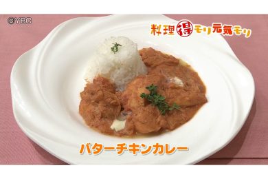 8月28日放送　菅野由子先生　バターチキンカレー