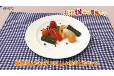 8月24日放送　吉田理恵先生　夏野菜とミックス胡椒のピクルス